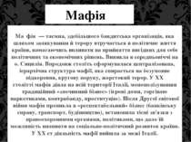 Мафія- Ма фія  — таємна, здебільшого бандитська організація, яка шляхом заляк...
