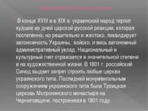 Влияние России на Архитектуру Украины   В конце XVIII и в XIX в. украинский н...