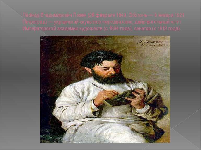 Леонид Владимирович Позен (26 февраля 1849, Оболонь — 8 января 1921, Петрогра...