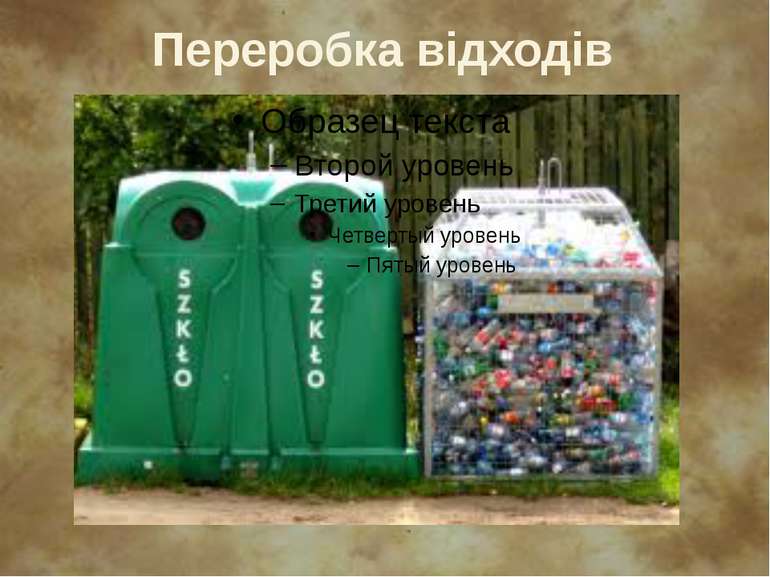 Переробка відходів