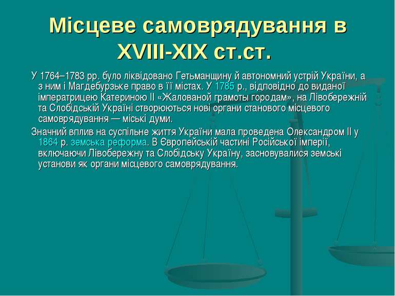 Місцеве самоврядування в XVIII-XIX ст.ст.  У 1764–1783 рр. було ліквідовано Г...