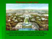 Версальський парк Своїми раціональними геометричними формами парк протистояв ...