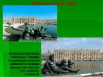 Версальський парк Уся скульптура парку пов’язана з темами та сюжетами антично...