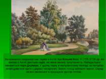 Засновником ландшафтних парків в Англії був Вільям Кент. У 1725 1735 рр. він ...