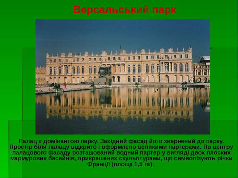 Версальський парк Палац є домінантою парку. Західний фасад його звернений до ...