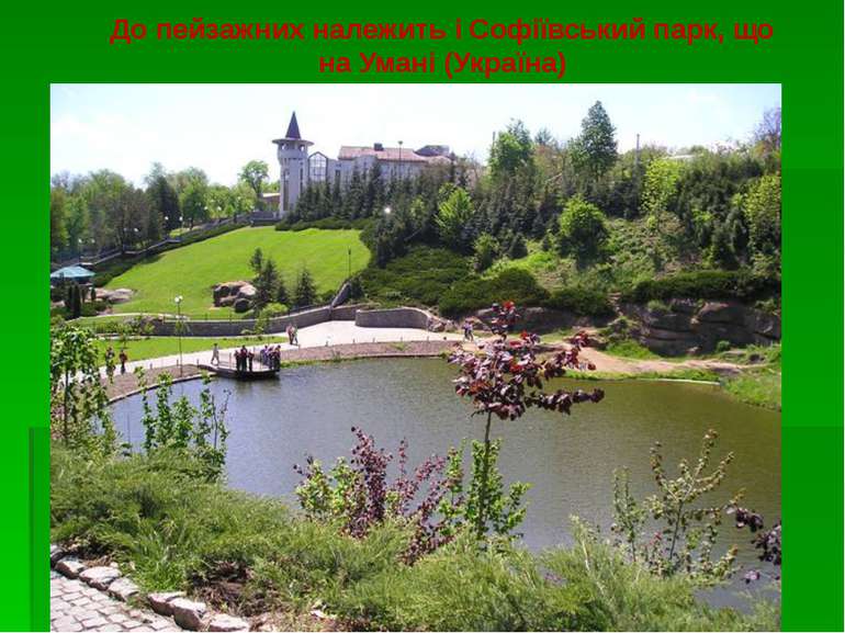 До пейзажних належить і Софіївський парк, що на Умані (Україна)