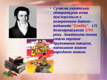 Сучасна українська літературна мова пов'язується з конкретною датою – видання...