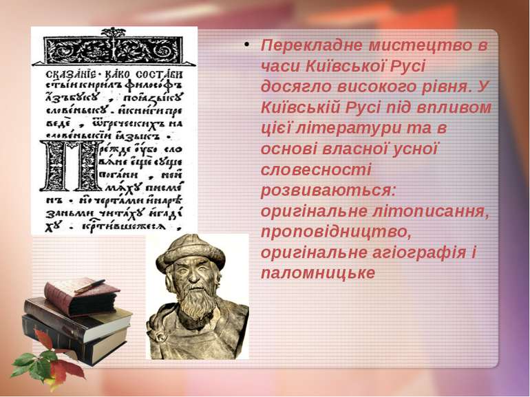 Перекладне мистецтво в часи Київської Русі досягло високого рівня. У Київські...