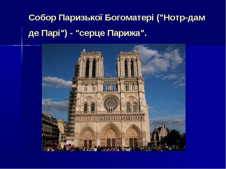 Собор Паризької Богоматері ("Нотр-дам де Парі") - "серце Парижа".