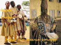 Традиційні локальні культури Йоруба Бамбара