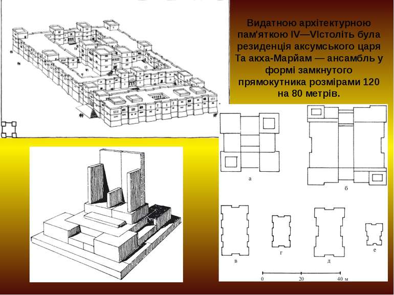 Видатною архітектурною пам'яткою IV—VIстоліть була резиденція аксумського цар...