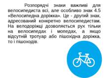 Розпорядчі знаки важливі для велосипедиста всі, але особливо знак 4.5 «Велоси...