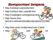 Використані джерела http://velokat.ru/pravila.html http://velotur.kiev.ua/pdd...