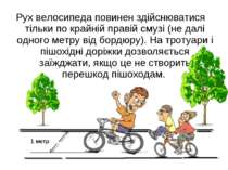Рух велосипеда повинен здійснюватися тільки по крайній правій смузі (не далі ...