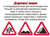 Дорожні знаки З попереджувальних для велосипедистів в більшій чи меншій мірі ...