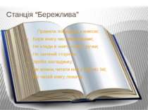 Станція “Бережлива” Правила поведінки з книгою: Бери книгу чистими руками; Не...