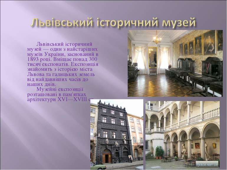 Львівський історичний музей — один з найстаріших музеїв України, заснований в...