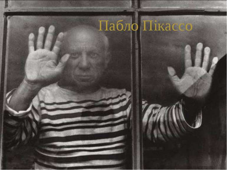 Пабло Пікассо
