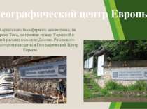 Вблизи Карпатского биосферного заповедника, на берегу реки Тиса, на границе м...