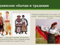 Украинские обычаи и традиции Украинская вышивка берет свое начало с эпохи поз...