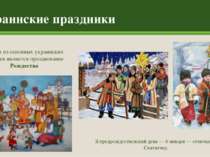 Украинские праздники Одним из основных украинских обычаев является празднован...