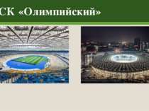 «Олимпийский» является основным местом проведения домашних матчей национально...