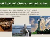 Музей Великой Отечественной войны Этот музей начал свою деятельность в 1981 г...