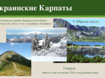 Украинские Карпаты Высота горы составляет 2061 м над уровнем моря. Говерла ра...