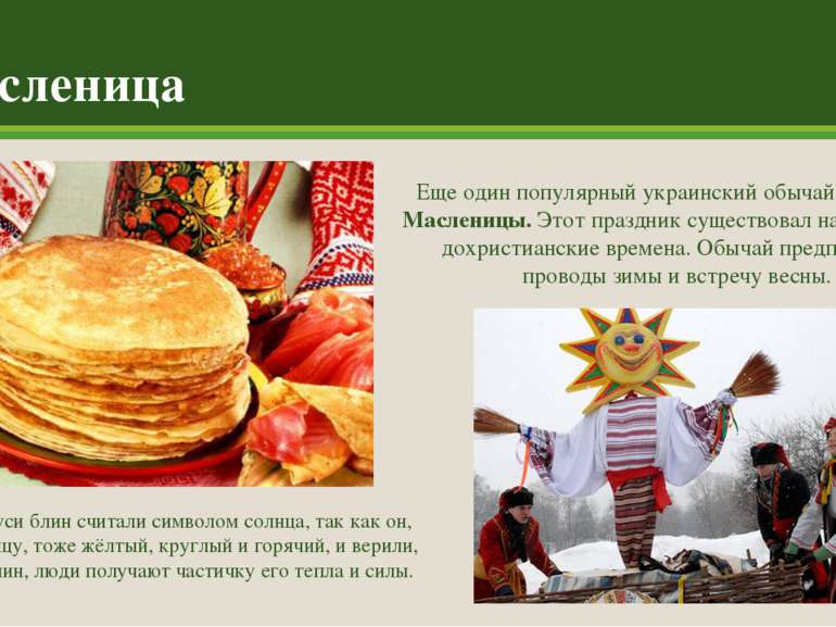 Масленица Еще один популярный украинский обычай — неделя Масленицы. Этот праз...