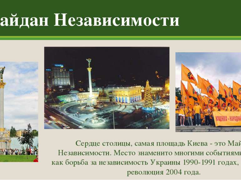 Сердце столицы, самая площадь Киева - это Майдан Независимости. Место знамени...