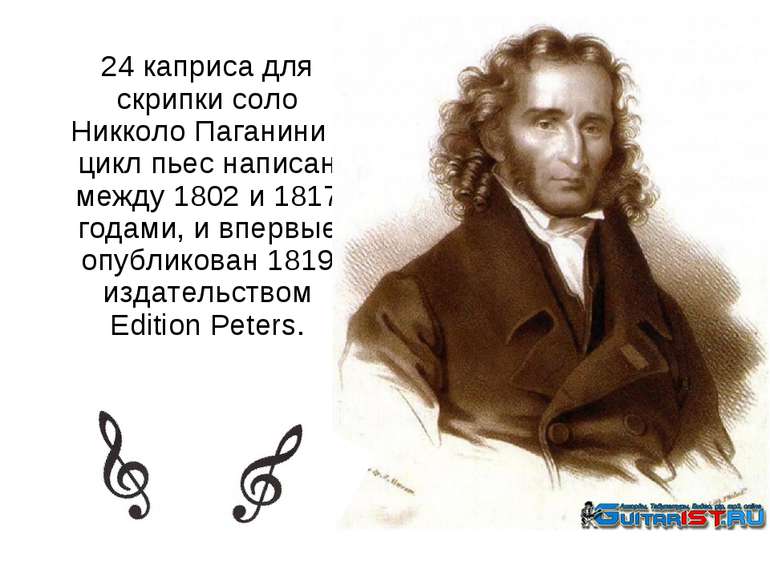 24 каприса для скрипки соло Никколо Паганини - цикл пьес написан между 1802 и...