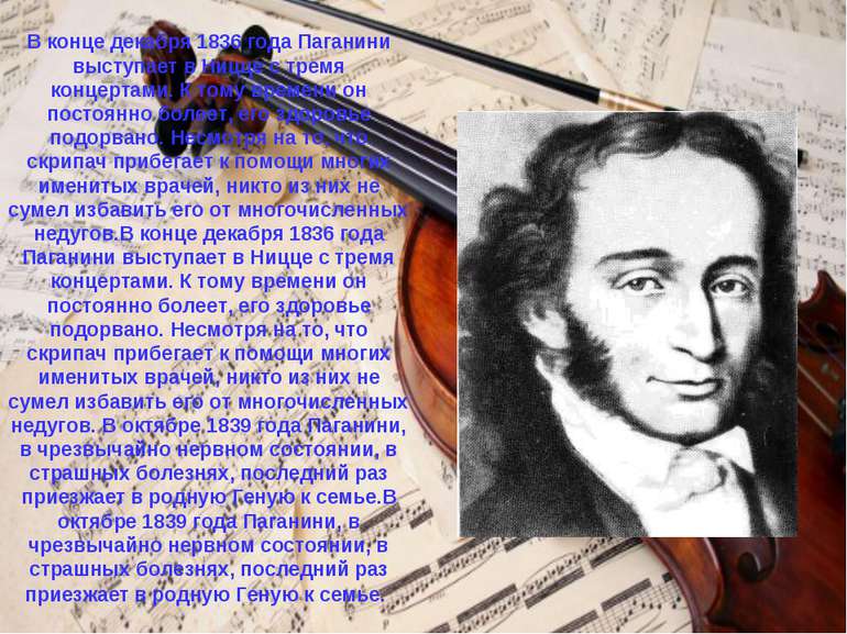 В конце декабря 1836 года Паганини выступает в Ницце с тремя концертами. К то...