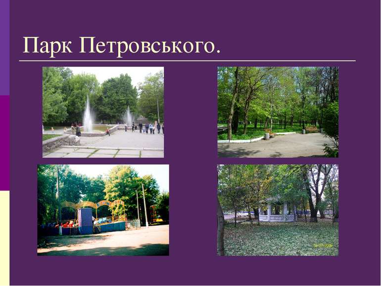 Парк Петровського.