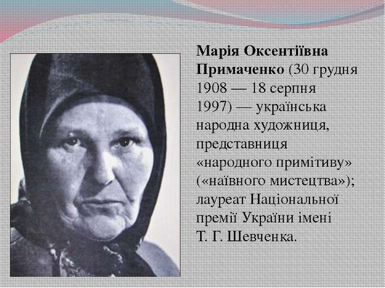 Марія Оксентіївна Примаченко (30 грудня 1908 — 18 серпня 1997) — українська н...