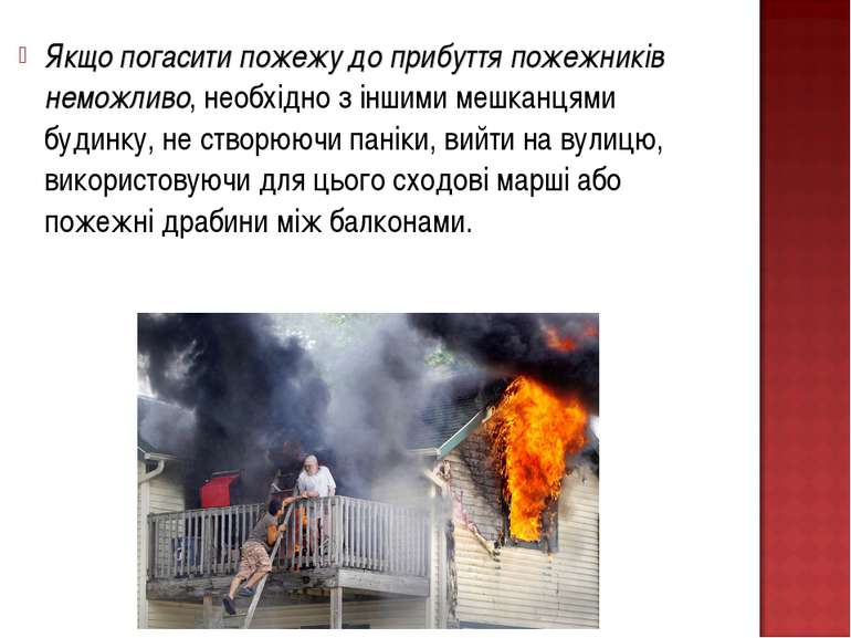 Якщо погасити пожежу до прибуття пожежників неможливо, необхідно з іншими меш...
