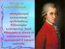 Вóльфґанґ Амадéй Мóцарт австрійський композитор, представник віденського клас...