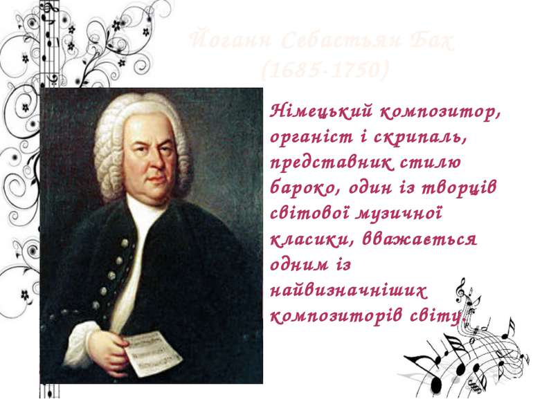 Йоганн Себастьян Бах (1685-1750) Німецький композитор, органіст і скрипаль, п...
