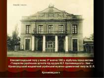 Єлисаветградський театр у якому 27 жовтня 1882 р. відбулась перша вистава «То...
