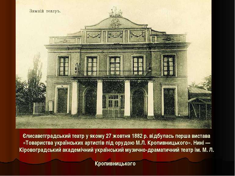 Єлисаветградський театр у якому 27 жовтня 1882 р. відбулась перша вистава «То...
