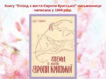 Книгу "Епізод з життя Європи Критської" письменниця написала у 1944 році.