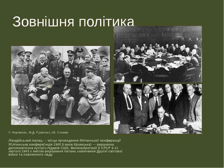 Зовнішня політика У. Черчилль, Ф.Д. Рузвельт, І.В. Сталин Лівадійський палац ...