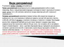 Види дискримінації Розрізняють пряму і непряму дискримінацію. Пряма дискримін...