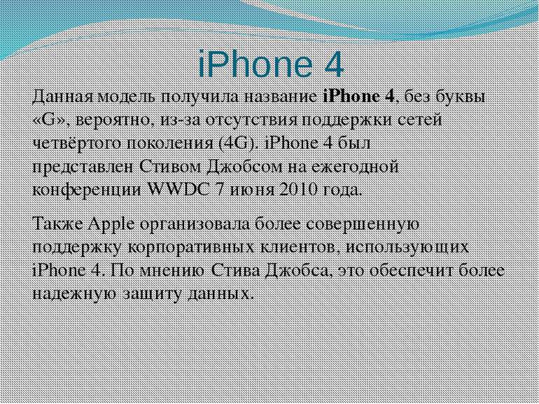 iPhone 4 Данная модель получила название iPhone 4, без буквы «G», вероятно, и...