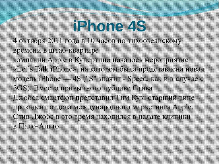 iPhone 4S 4 октября 2011 года в 10 часов по тихоокеанскому времени в штаб-ква...