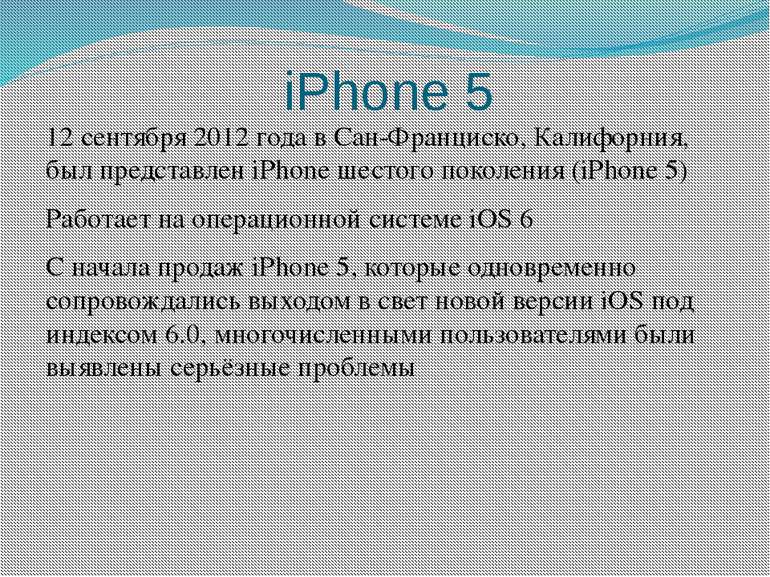 iPhone 5 12 сентября 2012 года в Сан-Франциско, Калифорния, был представлен i...