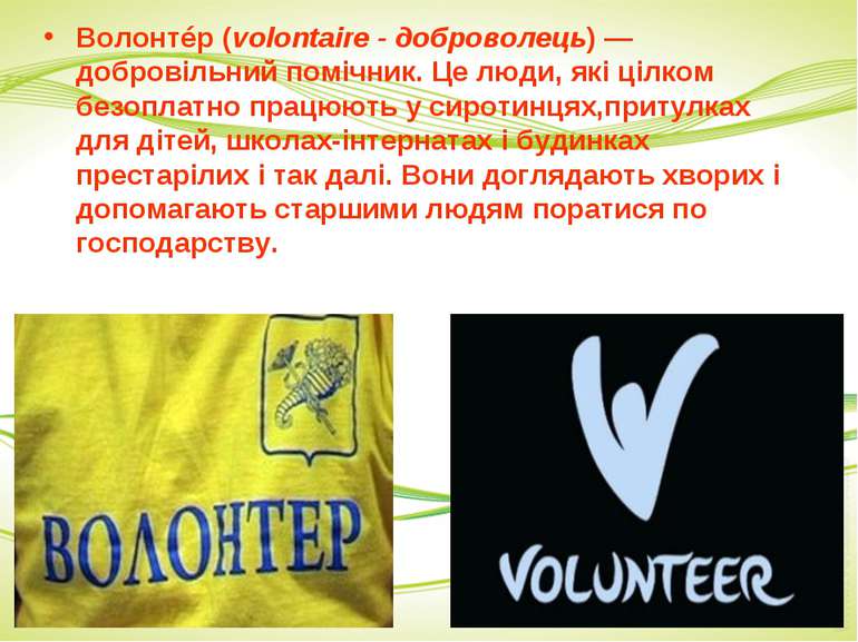 Волонтéр (volontaire - доброволець) — добровільний помічник. Це люди, які ціл...