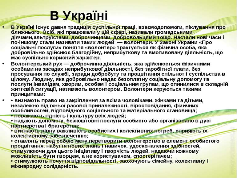 В Україні В Україні існує давня традиція суспільної праці, взаємодопомоги, пі...