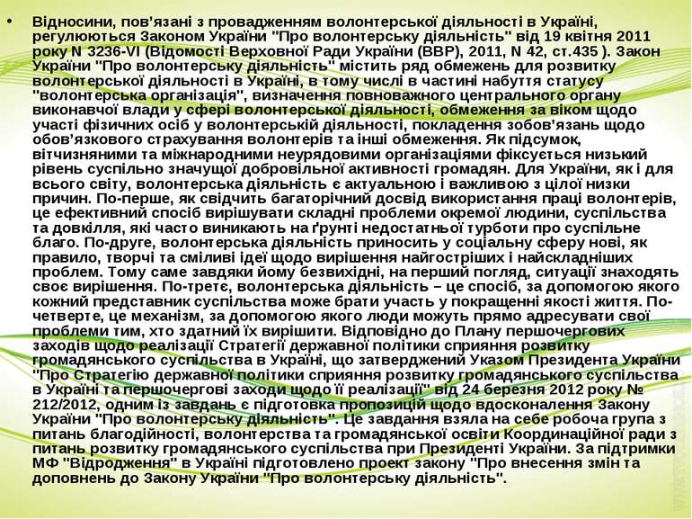 Відносини, пов’язані з провадженням волонтерської діяльності в Україні, регул...