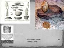 Вироби з металу Неолітичний камінь для обробки зерна