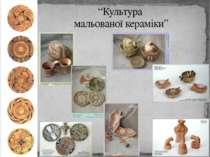 “Культура мальованої кераміки” Трипільська археологічна культура 6 клас, тема...